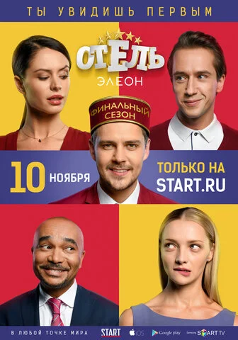Отель Элеон сериал 2016 смотреть онлайн бесплатно в хорошем качестве HD